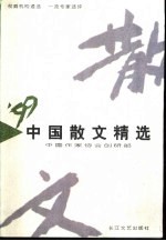 &#039;99中国散文精选 封面