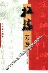板桥对联  故事·赏析 封面
