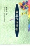 唐五代词赏析 封面