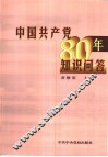 中国共产党八十年知识问答 封面
