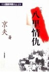 八里情仇 封面