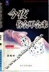 今夜你会不会来  网络爱情小说 封面