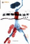 花瓣糖果流浪年  长篇自传体小说 封面