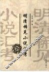 明清稀见小说汇考 封面