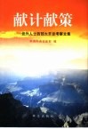 献计献策  党外人士西部大开发考察文集 封面