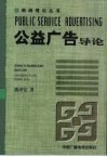 公益广告导论 封面