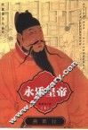 永乐皇帝  长篇帝王小说  上  燕歌行 封面