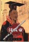汉武帝  长篇帝王小说  上  天马血雨 封面