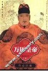 万历皇帝  上  韶光孽缘 封面
