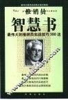 推销员智慧书  最伟大的推销员实战技巧380法 封面