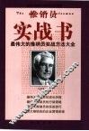 推销员实战书  最伟大的推销员实战方法大全 封面