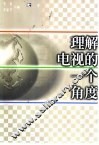 理解电视的一个角度 电子书封面