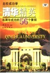 清华精英 在清华成功的56个要领 封面