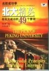 北大精英  在北大成功的49个要领 封面