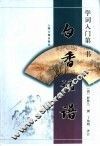 白香词谱  学词入门第一书 封面