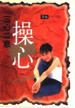 三心二意  操心你别烦 封面