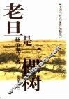 老旦是一棵树 封面