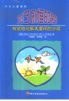 为了永恒的爱  有效地化解夫妻间的分歧 封面