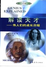 解读天才 伟人们的成长历程 封面