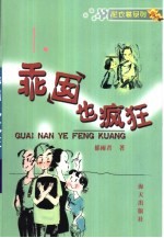 乖囡也疯狂 封面