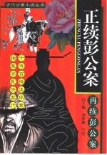正续彭公案 封面