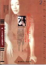 半个月亮爬上来  女人的房事 封面