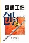 思想工作创新谈 电子书封面