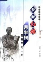 梦断红楼月半残  曹雪芹的一生  长篇历史小说 封面
