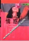 情惑 封面