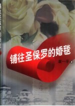 铺往圣保罗的婚毯 封面