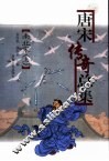 唐宋传奇总集  南北宋  上 封面