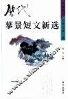 历代摹景短文新选 封面
