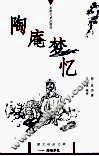 陶庵梦忆 封面