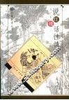 说红楼  话性情 封面