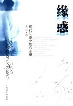 缘惑 封面
