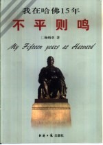 不平则鸣  我在哈佛15年 封面