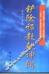 铲除邪教乾坤朗 封面
