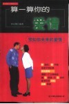 算一算你的爱情  预知你未来的爱情 封面