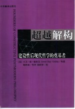 超越解构  建设性后现代哲学的奠基者 封面