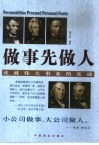 做事先做人 成就伟大事业的基础 封面