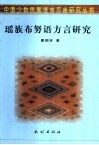 瑶族布努语方言研究 封面
