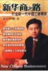 新华商之路  打造新一代中国工商精英 封面