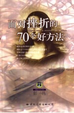 面对挫折的70个好方法 封面