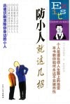 防小人就这几招 封面