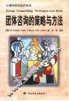团体咨询的策略与方法 封面
