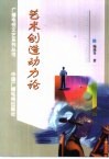 艺术创造动力论 封面