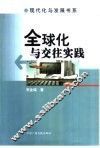 全球化与交往实践 封面