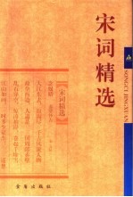 宋词精选 封面