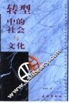 转型中的社会与文化 封面