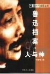 鲁迅档案：人与神 封面